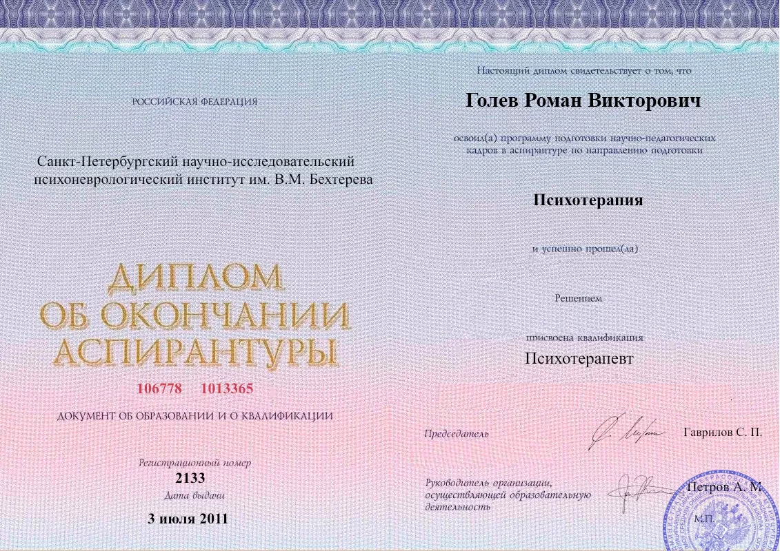 Диплом об окончании аспирантуры Голевым Романом Викторовичем наркологическая клиника в Семикаракорске Наше Здоровье